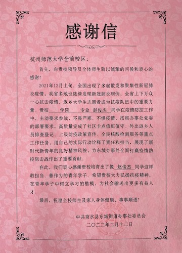 感谢信-赵俊杰