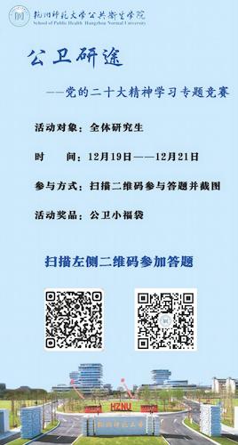 公卫研途——党的二十大精神学习专题竞赛