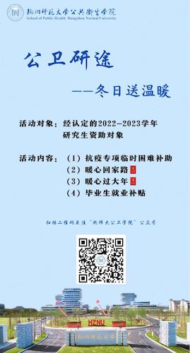 公卫研途——冬日送温暖