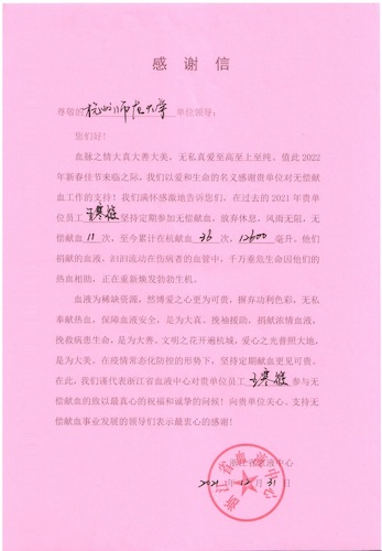 感谢信-浙江省血液中心